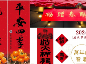 【2024龍年春聯免費領】全台發放時間/索取地點整理!行天宮/法鼓山等資訊
