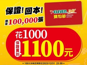 【7-ELEVEN DAY隨取卡】1000變1100！購買/期限/使用限制/餘額查詢整理