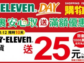 【7-11雙11購物節】取貨贈抵用券/限時優惠/特價商品整理