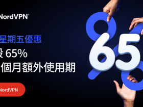 【NordVPN】VPN推薦優惠/免費試用/黑色星期五活動資訊(2023)