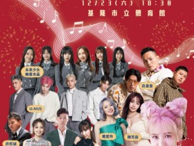 【2023基隆年終演唱會】索票/卡司/節目表/直播轉播/交通一次看!