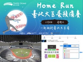 【免費看棒球賽】台北大巨蛋測試賽索票/比賽時間/取票/停車場整理