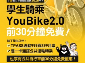 【高雄Youbike2.0前30分鐘免費】學生/一般民眾優惠/收費/註冊租借/客服一次看!