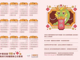 【2024行政院行事曆】國定假日.連假補班.人事日曆表下載一次看!(113年)
