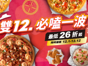 【2023必勝客雙12優惠】買一送一/優惠代碼/199/披薩優惠/菜單整理