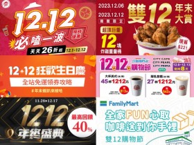 【2023雙12優惠整理】蝦皮/MOMO/PChome/7-11/電信活動一次看!