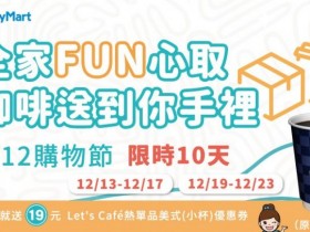 【2023全家取貨優惠】19元美式咖啡優惠券時間/期限,網購取件享優惠!