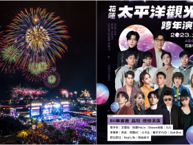【2024花蓮跨年】演唱會卡司/煙火/轉播/晚會活動/交通整理