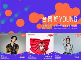 【2024台南耶誕跨年演唱會】卡司/時間地點/直播/晚會活動一次看!