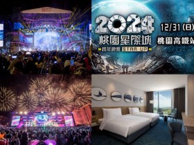 【2024桃園跨年演唱會】地點/卡司/直播/跨年煙火/飯店住宿活動一次看!
