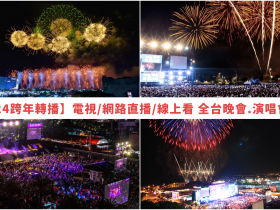 【2024跨年轉播】電視/網路直播/線上看,全台晚會演唱會整理