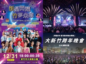 【2024新竹跨年演唱會】時間地點/卡司/煙火/景點/飯店餐廳活動/晚會一次看!
