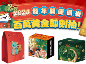 【2024萊爾富龍年福袋】價格/內容物/獎項/福箱/登錄抽獎活動一次看!