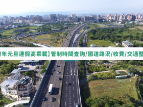 【2024跨年元旦連假高乘載】管制時間查詢/國道路況/收費/交通整理(113)