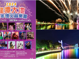 【2024桃園跨年】龍潭大池跨年煙火/音樂晚會/卡司/節目表/交通整理