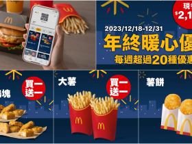 【2023麥當勞優惠券】APP年終暖心優惠券/買一送一/領取方式/餐點優惠