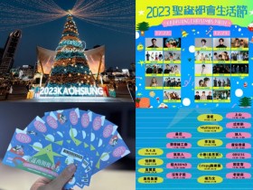 【2023高雄聖誕都會生活節】演唱會/市集/商圈優惠券/聖誕節活動一次看!