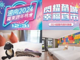 【2024宜蘭跨年晚會】卡司/煙火/直播/飯店住宿/餐廳活動一次看!