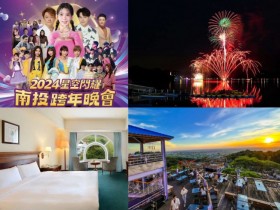 【2024南投跨年晚會】時間地點/卡司/煙火/景點/飯店餐廳活動一次看!