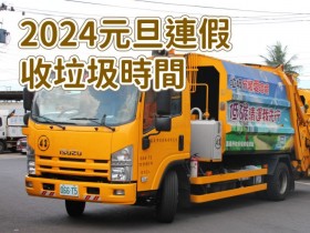 【2024元旦連假收垃圾時間】113年垃圾車收運/清運/資源回收整理