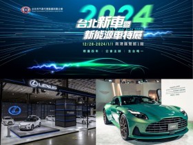 【2024台北新車暨新能源車特展】時間/門票優惠/廠商/交通,南港展覽館展出!