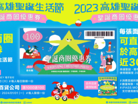 【2023高雄聖誕商圈優惠券】100元領取方式/兌換地點/市集/合作店家整理