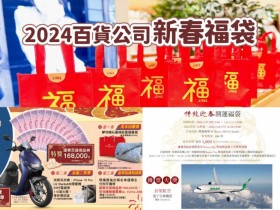 【2024百貨公司新春福袋整理】新光三越/遠百福袋預購/大獎/價格一次看