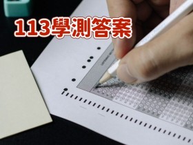 【113學測答案】題目解答/成績查詢,國文/英文/數學/自然/社會整理(2024)