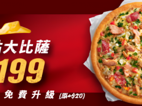 【2024必勝客披薩199優惠】口味菜單/買大送大/外帶外送優惠整理