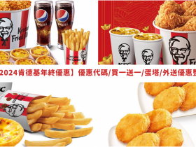 【2024肯德基年終優惠】優惠代碼/買一送一/蛋塔/外送優惠整理