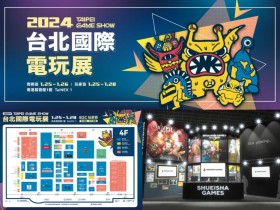 【2024台北國際電玩展】時間/門票優惠/參展商/攤位地圖/活動,南港展覽館登場!