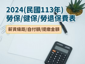 【2024勞保/健保級距表】投保薪資/自付額/勞退提撥金額查詢(113年)