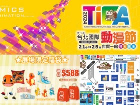 【2024台北國際動漫節】時間地點/門票優惠/福袋活動/攤位地圖,世貿一館登場!