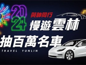 【2024雲林特斯拉抽獎】發票登錄/慢遊雲林APP/獎品獎項,大獎汽車!