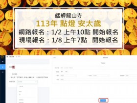 【2024龍山寺點燈/安太歲】線上現場報名時間/費用/燈種整理(113)