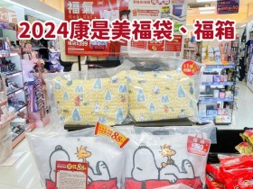 【2024康是美福袋/福箱】購買/價格/內容物/刮刮卡/抽獎獎項/優惠整理