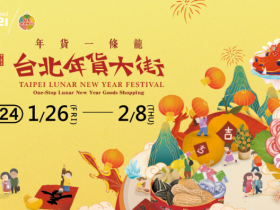 【2024台北年貨大街】迪化街營業時間/商圈活動/發財金/接駁車整理