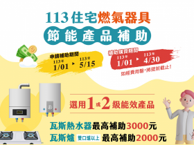 【2024住宅燃氣器具補助】線上申請/流程/進度查詢,熱水器、瓦斯爐最高3000元!