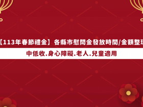 【113年春節禮金】各縣市慰問金發放時間/金額整理,中低收.身心障礙.老人適用(2024)