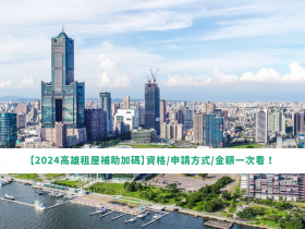 【2024高雄租屋補助加碼】資格/申請方式/金額一次看!增額租金補貼登場