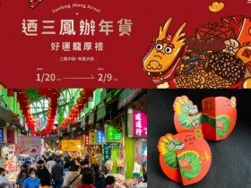 【2024高雄三鳳中街】年貨大街營業時間/美食/活動/交通停車整理