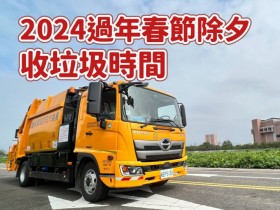 【2024過年春節收垃圾時間】113年垃圾車收運/清運/資源回收整理