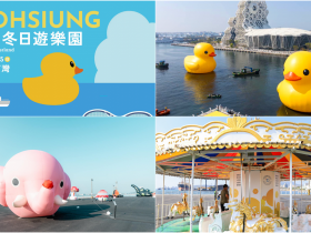 【2024高雄燈會】冬日遊樂園免費玩/黃色小鴨地點/愛河交通管制整理