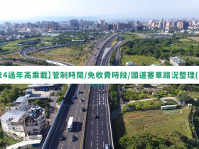 【2024過年高乘載】管制時間/免收費時段/國道塞車路況整理(113)