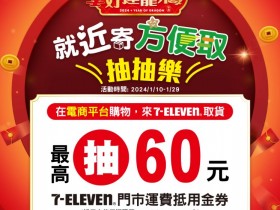 【7-11取貨優惠】最高60元購物金!包裹安心取序號兌換/使用方式整理