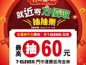 【7-11取貨優惠】最高60元購物金！包裹安心取序號兌換/使用方式整理