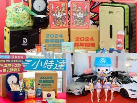 【2024全聯福袋】開賣時間/購買/價格/內容物/抽獎獎項/優惠/門市一次看!