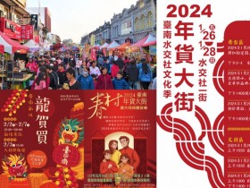 【2024台南年貨大街】營業時間/地點,棒球場/水交社/新化登場!
