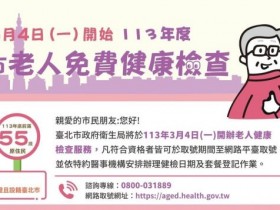 【113年台北市老人免費健檢】預約系統/檢查項目/名額/醫院診所查詢(2024)