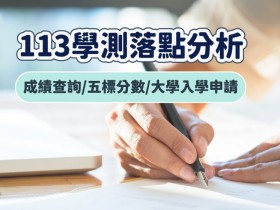 【113學測落點分析】成績查詢/五標分數/個人申請時間/放榜日一次看!